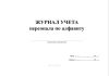 Журнал учета персонала по алфавиту