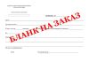 Бланк на заказ