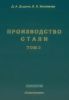 Производство стали. Том 2. Внепечная обработка жидкого чугуна