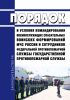 Порядок и условия командирования военнослужащих спасательных воинских формирований МЧС России и сотрудников федеральной противопожарной службы Государственной противопожарной службы 2025 год. Последняя редакция