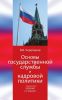 Основы государственной службы и кадровой политики