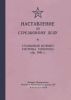 Наставление по стрелковому делу. Станковый пулемет системы Горюнова обр. 1943 г.