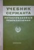 Учебник сержанта мотострелковых подразделений
