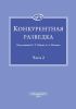 Конкурентная разведка. Часть 2