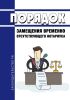 Порядок замещения временно отсутствующего нотариуса 2025 год. Последняя редакция