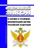 О службе в уголовно-исполнительной системе Российской Федерации. Федеральный закон от 19.07.2018 N 197-ФЗ 2025 год. Последняя редакция