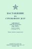 Наставление по стрелковому делу. Автомат (пистолет-пулемет) обр. 1943 г. конструкции Судаева А.И.