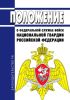 Положение о Федеральной службе войск национальной гвардии Российской Федерации 2025 год. Последняя редакция