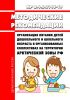 МР 2.4.5.0146-19 Организация питания детей дошкольного и школьного возраста в организованных коллективах на территории Арктической зоны Российской Федерации 2025 год. Последняя редакция