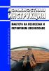 Должностная инструкция мастера на лесосеках и первичном лесосплаве