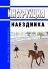 Инструкция наездника