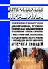 Ветеринарные правила осуществления профилактических, диагностических, лечебных, ограничительных и иных мероприятий, установления и отмены карантина и иных ограничений, направленных на предотвращение распространения и ликвидацию очагов вирусного артериита лошадей 2025 год. Последняя редакция