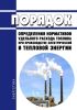 Порядок определения нормативов удельного расхода топлива при производстве электрической и тепловой энергии 2025 год. Последняя редакция