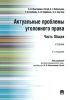 Актуальные проблемы уголовного права. Часть Общая
