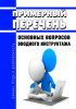 Примерный перечень основных вопросов вводного инструктажа