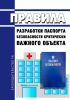 Правила разработки паспорта безопасности критически важного объекта 2025 год. Последняя редакция
