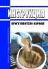 Инструкция приготовителя кормов