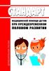 Стандарт медицинской помощи детям при преждевременном половом развитии 2025 год. Последняя редакция