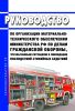 Руководство по организации материально-технического обеспечения Министерства Российской Федерации по делам гражданской обороны, чрезвычайным ситуациям и ликвидации последствий стихийных бедствий 2025 год. Последняя редакция