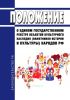 Положение о едином государственном реестре объектов культурного наследия (памятников истории и культуры) народов Российской Федерации 2025 год. Последняя редакция