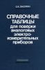 Справочные таблицы для поверки аналоговых электроизмерительных приборов