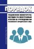 Порядок уведомления министерства юстиции Российской Федерации иностранным агентом об учреждении им российского юридического лица 2025 год. Последняя редакция