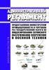 Административный регламент предоставления Министерством промышленности и торговли Российской Федерации государственной услуги по лицензированию сервисного обслуживания вооружения и военной техники 2025 год. Последняя редакция