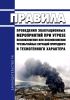 Правила проведения эвакуационных мероприятий при угрозе возникновения или возникновении чрезвычайных ситуаций природного и техногенного характера 2025 год. Последняя редакция