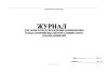 Журнал для записи предупреждений (оповещений) о неблагоприятных метеорологических условиях (НМУ)