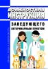 Должностная инструкция заведующего ветеринарным пунктом
