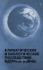 Климатологические и биологические последствия ядерной войны
