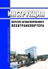 Инструкция оператора автоматизированного лесотранспортера