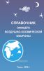 Справочник офицера воздушно-космической обороны