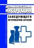Должностная инструкция заведующего ветеринарной аптекой