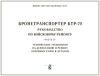 Бронетранспортер БТР-70. Руководство по войсковому ремонту. Часть II. Технические требования на дефектацию и ремонт основных узлов и деталей