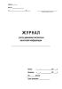 Журнал учета движения магнитных носителей информации