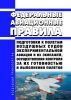 Федеральные авиационные правила подготовки к полетам воздушных судов экспериментальной авиации и их экипажей, осуществления контроля за их готовностью и выполнения полетов 2025 год. Последняя редакция