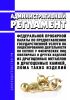 Административный регламент Федеральной пробирной палаты по предоставлению государственной услуги по лицензированию деятельности по скупке у физических лиц ювелирных и других изделий из драгоценных металлов и драгоценных камней, лома таких изделий 2025 год. Последняя редакция