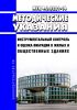 МУК 4.3.3221-14 Инструментальный контроль и оценка вибрации в жилых и общественных зданиях 2025 год. Последняя редакция