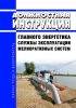 Должностная инструкция главного энергетика службы эксплуатации мелиоративных систем
