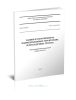 СП 21.13330.2012 Здания и сооружения на подрабатываемых территориях и просадочных грунтах. СНиП 2.01.09-91 2025 год. Последняя редакция