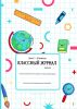Классный журнал для X-XI классов