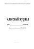 Классный журнал для X-XI классов