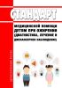 Стандарт медицинской помощи детям при ожирении (диагностика, лечение и диспансерное наблюдение) 2025 год. Последняя редакция