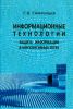 Информационные технологии. Защита информации в корпоративных сетях