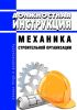 Должностная инструкция механика строительной организации
