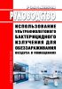Руководство Р 3.5.1.4025-24 Использование ультрафиолетового бактерицидного излучения для обеззараживания воздуха в помещениях 2025 год. Последняя редакция