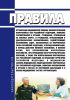 Правила организации медицинской помощи военнослужащим вооруженных сил Российской Федерации, воинских формирований и органов, гражданам, призванным на военные сборы, и гражданам, пребывающим в добровольческих формированиях, содействующих выполнению задач, возложенных на вооруженные силы Российской Федерации, в период мобилизации, в период действия военного положения, в военное время, при возникнове