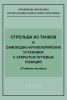 Стрельба из танков и самоходно-артиллерийских установок с закрытых огневых позиций