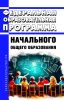 Федеральная образовательная программа начального общего образования 2025 год. Последняя редакция